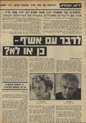 העולם הזה - גליון 1954 - 12 בפברואר 1975 - עמוד 34 | ר ב־ שי ח של פתי פלד, שיפחה פ ל פן, דויד שחם, ..ההצהרות של מ מ של ת רבין שעם אש׳־ףלא יהיה שום מ 1״מ ־ אלה הם דיבוריםה מו בי לי םבהכרחאלהמילחמההבאה ״ ״האם קיים