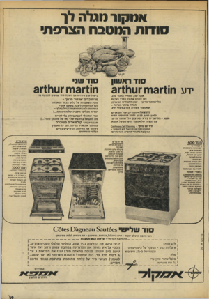 העולם הזה - גליון 1954 - 12 בפברואר 1975 - עמוד 39 | אמקור סגלה לך סודות המטבח הצרפתי סו ד רא שון ידע הו)יו 3תו ׳31*111111 אוכל טוב מתחיל בתנור טוב. לכן עשינו את כל הדרך לצרפת אל ־ארתור מרטו־ ־ יצרן. התנורים