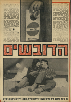 העולם הזה - גליון 1954 - 12 בפברואר 1975 - עמוד 41 | ** ל מאד לזהות אותם, הם לבושים \ /בבגדי־חג, כשהיא מאופרת בקפידד, ושיירי ספריי מתיסרוקת ערב־החתוגה בשערה, והוא בחליפה מטורזנים. הם מח זיקים ידיים בדבקות,