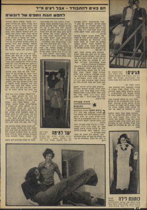 העולם הזה - גליון 1954 - 12 בפברואר 1975 - עמוד 42 | ה אים רהח בו ד ד -אבל רצי מ״ד לחפש 1וגו ת 9011׳ של דו ב ש׳ ם אחרי ארוחת־הבוקר יורדים האמיצים שבהם לבריכה, ומפקירים את גופם ל קרני השמש האילתית. מי שמנסה, גוכח