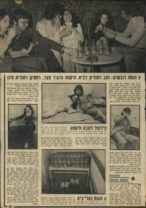 העולם הזה - גליון 1954 - 12 בפברואר 1975 - עמוד 43 | 3זוגות חבשים: זאב ויהודית לביא, תיקווה וחגיו־ מצד, וחגים ויהודית גינו ורוג׳ר מצר, מרמלה. הוא מסגר, וזזיא מטפלת בויצ״ו. הם חבשים ותיקים, נמצ אים במקום כבר שבוע.