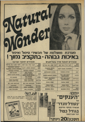 העולם הזה - גליון 1954 - 12 בפברואר 1975 - עמוד 7 | מערכת מושלמת של תכשירי טיפול ואיפור באיכות גבוהה -בתקציב במוך ! תכשירים לאיפור >ום־>ומ> שלב ה טי פו ל לעורר גי ל ו /אויבש ל עו ר ש מן ו /אוב עיי תי ניקוי