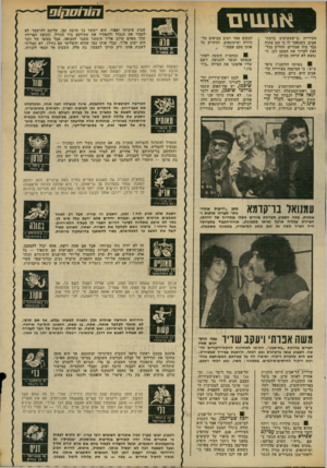 העולם הזה - גליון 1955 - 19 בפברואר 1975 - עמוד 10 | 1זווו ס!1ו ם אנ שים חעירייה גן־שעשועים ברמת- אביב. כשנאמר לו כי הגן פתוח בבר מזה שנתיים, החליט בכל- זאת לערוך את הטקס לגן, ה נמצא לא הרחק מביתו. 0באותה הזדמנות