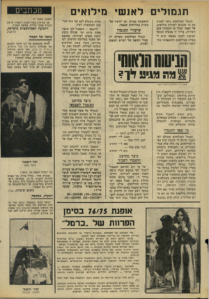 העולם הזה - גליון 1955 - 19 בפברואר 1975 - עמוד 11 | ם מילואים תגמולים לאנשי תגמול המילואים נועד לפצות את מי שנקרא לשירות מילואים, על הפסד שכרו או הכנסתו עקב השירות. בדרך זו מבטיח המוסד לביטוח לאומי אמצעי קיום ל