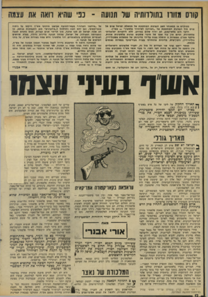העולם הזה - גליון 1955 - 19 בפברואר 1975 - עמוד 13 | קורס מזוז! בתולדותיה של תנועה ־ כני שהיא דואה את עצמה במוקדם או במאוחר תשב הנציגות המוסמכת של ממשלת ישראל פנים אל פנים מול הנציגות המוסמכת של ״חאירגון לשיחרור