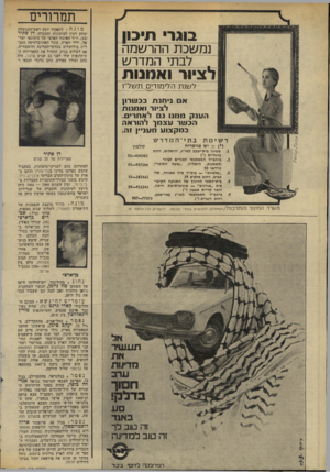 העולם הזה - גליון 1955 - 19 בפברואר 1975 - עמוד 15 | תמרורים בוגד תיכון נמשכת ההרשמה לבתי המדרש ציוד ואתנות מונה * לתפקיד יועץ ראש־ד,ממשלו! יצחק רביו לעיתונות והסנדה, דן פוניר ( ,)43 יו״ר האיגוד הארצי של עיתונאי