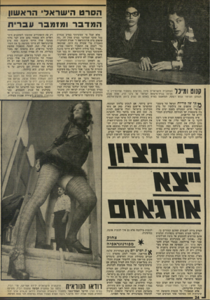 העולם הזה - גליון 1955 - 19 בפברואר 1975 - עמוד 25 | הסרט הי שר אלי הרא שון המדבר ומ 711ברעברית קנוט ומיכל השחקנית הישראלית מיכל בת־אדם בתפקיד טורכת־דין המגינה בבית־מישפט ישראלי על ביבי לוין, אותו מגלם השחקן