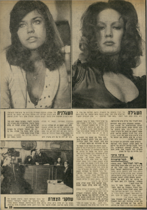 העולם הזה - גליון 1955 - 19 בפברואר 1975 - עמוד 26 | השגילה טרי רביד בדמותה של היצאנית רודאו, הבודקת את שיני הקליינטים שלה לפני שהיא נכנסת מימס למיטה. ועל דלת ביתה היא תולה פסוק משל דנטה :״בואו חסרי חתיקוות — אלה