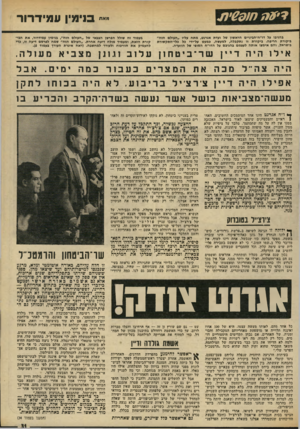 העולם הזה - גליון 1955 - 19 בפברואר 1975 - עמוד 32 | 1י 9ה ח! •€0ת בהגיבו על דו״ח־הביניים הראשון של ועדת אגרנט, מתח עליו ״העולם הז ח״ ביקורת חריפה. ביקורת זו נתקבלה, למעשה, כ מעט על״ידי כל כלי״התקשורת בישראל, וח
