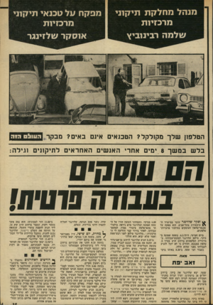 העולם הזה - גליון 1955 - 19 בפברואר 1975 - עמוד 36 | מנהזי מחל 7ן ת תי7ן 1ני מרכזיי ת ש>מ1י רביניביץ מפקח טל טכנאי תי קיני מרכזיית או סקר שלזינגר הטלפון שלך מקולקל? הטכנאים אינם באים? מבקר העוו! ם ה 1ה בלש במשך