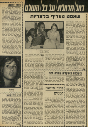 העולם הזה - גליון 1955 - 19 בפברואר 1975 - עמוד 39 | ו₪חווו(ת (11מ0111111 שאפט מעדיף בדחדיות לכי תאמיני לגברים. רק לפני שבוע סיפר לי בדחילו-ורחימו במה הוא מתגעגע לקאתי קרוסבי הלבנה שלו, והשבוע כבר ראו אותו מחזר