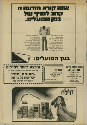 העולם הזה - גליון 1955 - 19 בפברואר 1975 - עמוד 40 | אתה קוהו נווויעה 11 קוע לם וין־ עול נ1ק הפועלת. כל הסניפים ממוזגי־אויר ברבים מהם תהנה ממוסיקת-רקע עריבה ובחלקם הגדול משירותיו של המבול -פקיד הבנק האישי שלך.