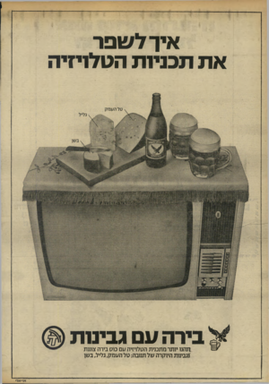 העולם הזה - גליון 1955 - 19 בפברואר 1975 - עמוד 41 | איך לעופר את תכניות הטלויזיה ^ בירה עם נביטת(§) ^י 11 ת הנו יותר מתכנית הטלויזיה עם כוס בירה צוננת וגבינות היוקרה של תנובה: טל הע מק, גליל, בשן י א וי