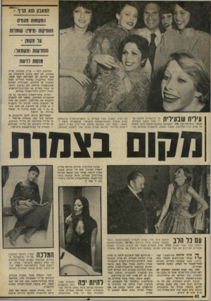 העולם הזה - גליון 1955 - 19 בפברואר 1975 - עמוד 43 | המאבק הוא חריף - המקומות מעטים הוותיקות(מימין) שומחת על מקומן - !החושות(משמאל) מנסות לרשת * 11ל 11 ״1111 11ל י 11 של הדוגמניות הוזמנה עלו 11 ^ 111 11י י ידי