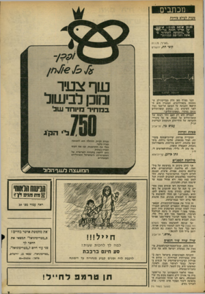 העולם הזה - גליון 1955 - 19 בפברואר 1975 - עמוד 8 | מכתבים טעות לעולם צודקת * 23.53 יחת חצות? :ויחתו של הד״ר רבקוז בר־יוסד־על ״התנועח לשחרור ה־אשה ושריפת ההזיות״ ״הארץ׳31.1.75 , קוכי חת, ירושלים הנני מצרף כאן