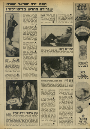 העולם הזה - גליון 1955 - 19 בפברואר 1975 - עמוד 9 | הא יהיה י שראל ישעיהו שגרירנו החדשב די סני־ לנ ד * ! נעת סעודת־הערב ש ערכה לאה ועין לכבודה של ;; סי קיפמגד במלון הילטון בירושלים, שהה במקום גם שר- החוץ לשעבר,
