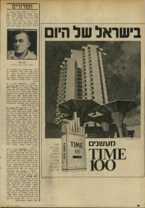 העולם הזה - גליון 1956 - 26 בפברואר 1975 - עמוד 14 | תמרורים בישראל של היום נבחר. לתפקיד מזכ״ל הקיבוץ ח־ארצי, במקומו של שמעון אבידן, חבר קיבוץ שריד ושר־ד,קליטה לשעבר נתן פלד 62 שנולד באודיסה, היה פעיל בהשומו
