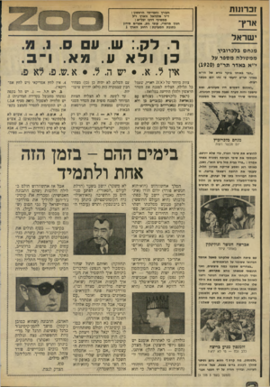 העולם הזה - גליון 1956 - 26 בפברואר 1975 - עמוד 2 | זכר1נ 1ת ארץ׳ שראל מנחם בלכרוביץ ממטולה מספר על י״א באדר תר״פ ()1920 ״כבר באותו בוקר נורא של הי״א באדר תר״פ ידעתי כי זהו יום מנשר רעות. ״ואמנם השמים היו