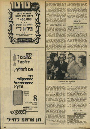 העולם הזה - גליון 1956 - 26 בפברואר 1975 - עמוד 21 | אשר היח בר-פלוגתא חריף ביותר שלו. את תפקידו בעיריית תל־אביב סיכם ב־מישפט אחד, שאותו אמר פעם :״להיות ראש למישפחה גדולה אחת.״ כאשר חלה. לאחר שבע שנות כהונה