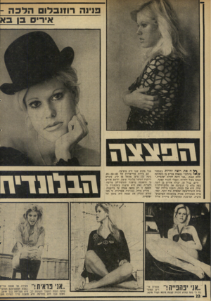 העולם הזה - גליון 1956 - 26 בפברואר 1975 - עמוד 22 | פנינה ר ח 1בלוהלכה - איריס בן ב א ן * ה את רוצה להיות כשתהיי גדולה?״ נשאלה אירים בן כשהיתה ילדה קטנה .״אני רוצה להיות יפהפייה,״ ענתה בקול ילדותי, ומבלי להניד