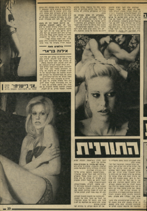 העולם הזה - גליון 1956 - 26 בפברואר 1975 - עמוד 23 | המודעות שלה לגבי יופייה החיצוני באה לה באופן סופי וברור, כשבגיל ,14 קיבלה עשרות בקשות לחברות מחבריה לספסל-הלימודים בגימנסיה הרצליה. אולם חבריה אלה היו ילדותיים