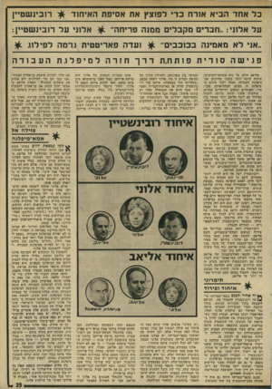העולם הזה - גליון 1956 - 26 בפברואר 1975 - עמוד 25 | בל אחד הביא אורח בדי לפוצץ את אסיפת האיחוד על אלוני חברים מקבליב 1ממנה פריחה־ רובינשטיין ^ אלוונ׳ על רובינשטיין: ״אני לו* מאמינה בכוכביב1־ ^ ועדה פאריטטית גרמה
