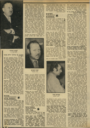 העולם הזה - גליון 1956 - 26 בפברואר 1975 - עמוד 27 | מיפלגתם דימוי ורוד זה. הם טענו כי בשל ההתנדבות הבלתי־דגילה של חבריה, יכולה התנועה להחזיק מנגנון־קבע מצומצם ויעיל. זאת, בניגוד למיפלגות אחרות, ה־מבזבזות סכומים