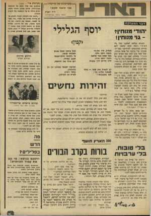 העולם הזה - גליון 1956 - 26 בפברואר 1975 - עמוד 3 | — מ מי שנ תו של מיי ס דו — בפני שיבעה תקום ! ד״ר זוארץ י __(לאחר ביקור בבלומפילד) דבר המערכת יהודי נלנוחין* גוי מגוחין יהשבוע נקלעה לאוזננו מעל גלי האתר (ונאה