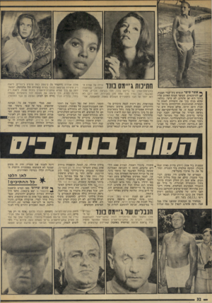 העולם הזה - גליון 1956 - 26 בפברואר 1975 - עמוד 32 | חתיכות גייימס בונד ^י:י^:״י; אשר סיפר הנשיא ג׳ץ קנדי המנוח, ^ לעיתונאים, שסופר המתח האהוב עליו ביותר הוא יאן פלמינג, לא שיער, בוודאי, שהוא מניח בכך את היסודות