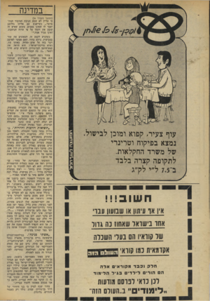 העולם הזה - גליון 1956 - 26 בפברואר 1975 - עמוד 36 | במדינה עוף צעיר, קפוא ומוכן לבישול. נמצא בפיקוח וטרינרי של משרד החקלאות. לתקופה קצרה בלבד ב־ 7.5ל״י לק״ג איו או עישן או שבועון עבו* אחו בישואר שאתו! נה גדור שר