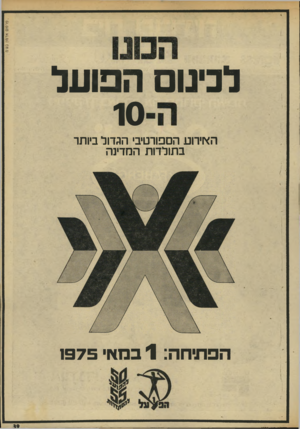 העולם הזה - גליון 1956 - 26 בפברואר 1975 - עמוד 39 | לנינו הפועל 10 האירוע הספורטיבי הגדול ביותר בתולדות המדינה הפתיחה 1 :במאי