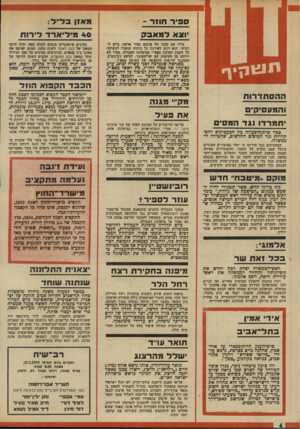 העולם הזה - גליון 1956 - 26 בפברואר 1975 - עמוד 4 | 1 *3 0סוו ר - - וצא דמא 8>3 מייד עם שובו של פינחס ספיר ארצה, ביום הרגיעי, הוא ייגש לאירגון כל כוחות תומכיו למערכה על הקמת חטיבת מפא״י במיפלגת העבודה. ספיר לא