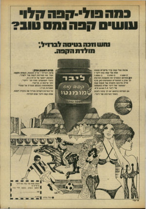 העולם הזה - גליון 1956 - 26 בפברואר 1975 - עמוד 5 | במספולי ־ קפםק לו עווסים 0 9 !1ומס סו בי וסש ו1בה בטיסה לברזיל* מולדו! .03110 כמה פולי קפה קלוי מייצרים צנצנת אחת של קפה נמס ליבר? כ 4800-ד כ־־ססזג? כ־? 1600