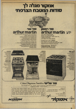 העולם הזה - גליון 1957 - 5 במרץ 1975 - עמוד 12 | א ח קו ר נוג ל ה סו דו ת החטבתהצרסת׳ סוד ראשון ידע 31111111׳ 3131*110 אוכל טוב מתחיל בתנור טוב. לכן עשינו את כל הירד לצרפת אל׳ארתור מרטר ־ יצרן התנורים המעולה,