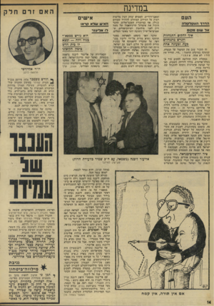 העולם הזה - גליון 1957 - 5 במרץ 1975 - עמוד 14 | במדינה העם הדרר העיקדקדה א ל שוס? 38 ום איד להקים התנהלות ולנרש מתנחלים בעת ובעוגה אחת זה הזכיר שוב את הסיפור על הנערה, שצעקה במיקלט החשוך :״היי, תוריד את היד