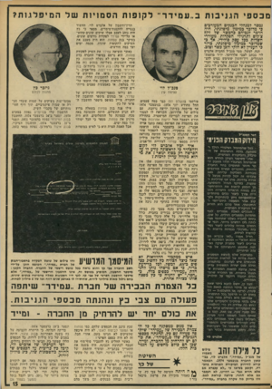 העולם הזה - גליון 1957 - 5 במרץ 1975 - עמוד 15 | מכספי הגניבות ב״עמידר־ לקופות הסמויות של ה מי פלמת? נמסר למנהלי הבנקים המעורבים כי מדובר במימון מיפלגתי, היה הדבר לגביהם כהכשר של זיוף צ׳קים ותרגילי הפקדות