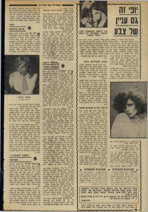 העולם הזה - גליון 1957 - 5 במרץ 1975 - עמוד 18 | ה ב רי רהשלר1ו־יה שר צבע מרי קוואנט. האופנאית הבינלאומית המכתיבה מה נלבש וכיצד ;תאפר. ״ניצנים נראו בארץ״ ו...האביב מתגנב אלינו. ובאביב, כידוע, תוקף את כולנו