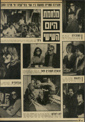העולם הזה - גליון 1957 - 5 במרץ 1975 - עמוד 20 | מעונה סמרה נטושה בין שני בתי־קפה: מי מרכז החב וווהמת המזכירה של דפי זחב, יהודית לוי, שהתפרסמה כשהופיעה בתוכנית גבר ואשה בגלי צה״ל, מבלה בג׳קי עם דידי מנוסי.