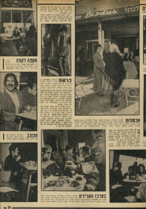 העולם הזה - גליון 1957 - 5 במרץ 1975 - עמוד 21 | שאותה חנכו בני־דורם של נתן אלתרמן, אברהם שלונסקי, אלכסנדר פן וחבריהם. דור שלם יישב בכסית, בעיקר בימי השישי בצהריים. כדרך הטבע נמשכה אל המרכז החברתי הזה גם