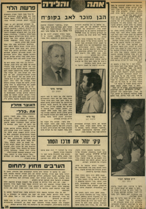 העולם הזה - גליון 1957 - 5 במרץ 1975 - עמוד 25 | נים נגר היו הדלפות לעיתונים על האפ* שרות לגירוש המרכז החופשי מהליכוד. אולם לא רק בגין כעס על תמיר. ראשי מיפלגת העבודה, שלעברם קורץ תמיר בחודשים האחרונים, שותפי