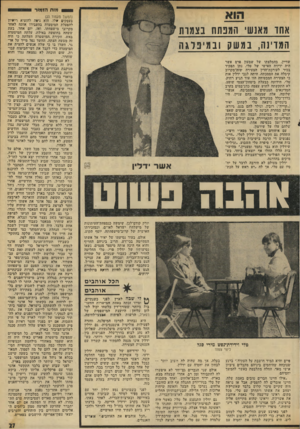העולם הזה - גליון 1957 - 5 במרץ 1975 - עמוד 27 | 0 0 8מות הי מו ר ס אחד מאנשי המנתח בצמות המדינה, במשק 1במיפלגה שדיין, בהמלצתו של שמעון פרם אשר היה ידידה האישי של טלי, נתן תפקיד בכיר לעורכת־הדין הצעירה