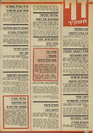 העולם הזה - גליון 1957 - 5 במרץ 1975 - עמוד 4 | העובדים טוענים כי עתה הם בעיצומו של מיבצע לגילוי בעלי מלאי לא־מוצהר אחרי הפיחות. הם עובדים בכל שעות הלילה כדי לאתר העלמות, אינם מקבלים כל תמורה כספית למאמץ