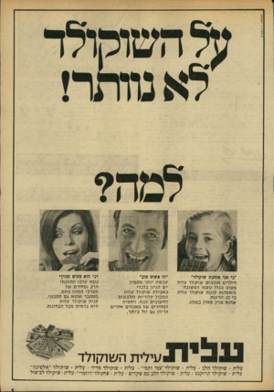 העולם הזה - גליון 1957 - 5 במרץ 1975 - עמוד 5 | פרסום ד־ר יעקנסון ״כי אני אוהבת שוקולד״ הילדים אוהבים שוקולד עלית פשוט בגלל טעמו המשובח והאמהות קונו ת שוקולד עלית בי הז יודעות שהוא מזין מאין כמוהו. ״זה פשוט