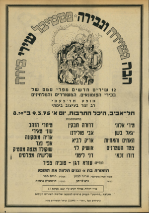 העולם הזה - גליון 1957 - 5 במרץ 1975 - עמוד 7 | 12שיריםחדשיםמפרי עטם ש ל בכירי הפזמונאים, המשזררים !המלחינים חד־פעמי מופע רב זמר בעיצוב בימתי תל־אביב, היכל התרבות, יום א׳ 9.3.75 בהשת תפו ת: דרורה חבקין מירי
