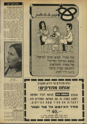 העולם הזה - גליון 1957 - 5 במרץ 1975 - עמוד 8 | מכתבים דיין מהדקת חגורה זאדזריס מצורף כאן העתק מיכתב ששלחתי לירחון את ב־ ,2.1.75 והמדבר בעד עצמו. כשיצא הירחון לאור החודש, בפברואר, התפלאתי מאד על שמיכתבי לא