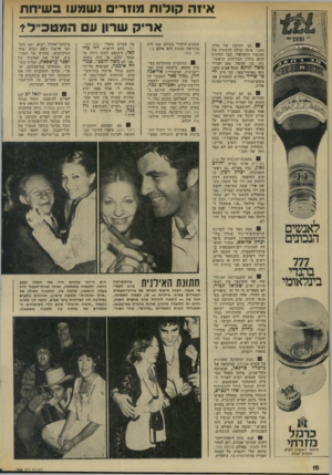 העולם הזה - גליון 1958 - 12 במרץ 1975 - עמוד 10 | איוה קולות מוזרים נשמעו בשיחת אריק שרון ע המטכ״לז 1גם הזוועה של מלון סאבוי אינה יכולה להשתיק את ההומור הישראלי. כבר למחרת היום נולדו הבדיחות הראשונות. כך,