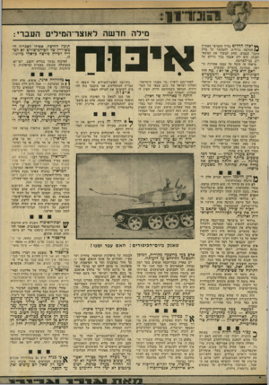 העולם הזה - גליון 1958 - 12 במרץ 1975 - עמוד 13 | 1יומדי 1ז מילה חדשה לאזצר־המילים העברי: ** ישהו החליט בליל החמישי האחרון ( /החלטה גורליח: להסתער על מלון סאבוי הכבוש, תחת למשוך את המשא־והמתן. הוא ידע שבנך