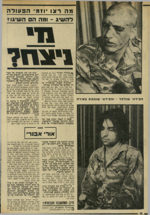 העולם הזה - גליון 1958 - 12 במרץ 1975 - עמוד 16 | מה 1י צו 111מ• הבונולה לדיש•יג -ומה ה השיגו? * מיקרה העיוור כיוון את ה&ידאיון ן \ אל מלון סאבוי. הם נחתו במיקרה במקום שנחתו, רצו במיקרד. למקום שרצו. אותה יד