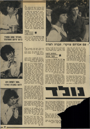 העולם הזה - גליון 1958 - 12 במרץ 1975 - עמוד 19 | אני הייתי בטוחה כל הזמן שהם שישה. שניים מהם לא דאיתי בכלל, וגם בשעת הזיהוי במכון הפאתולוגי לא יכולתי לזהות אותם. הדובר של המחבלים, אחד שקראו לו אבו-סאלח, לקח