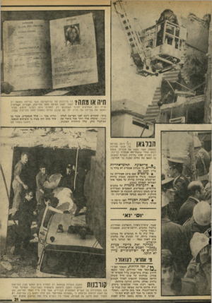 העולם הזה - גליון 1958 - 12 במרץ 1975 - עמוד 21 | 2650490 •י׳׳ארגיילוי 5יי ע 7 111171 דף מדרכונה של בת־ ה ער ובה אשר גווייתה נטצאח רק יייי * י י #1י 1י 1לאחר יממהתמימה תחת ההריסות, הצעירה חשוויצית מריה רוט.